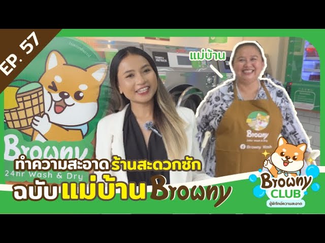 จุดเช็กพอยท์ความสะอาด! ล้วงลับจุดที่ห้ามมองข้าม ถ้าอยากให้ร้านหอมสะอาดน่าใช้ที่ ร้านสะดวกซัก Browny Wash & Dry