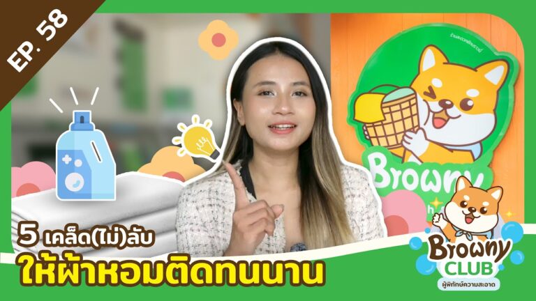 หอมฟุ้งสะกดใจ! 5 เคล็ด(ไม่)ลับ เปลี่ยนผ้าธรรมดาให้หอมนานระดับพรีเมียมที่ ร้านสะดวกซัก Browny Wash & Dry