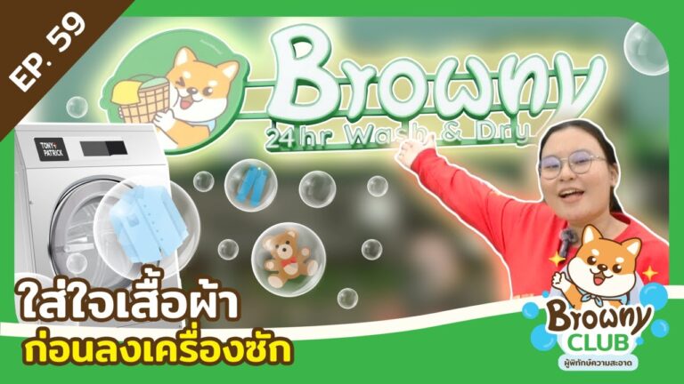 เช็กก่อนซัก! ข้อควรรู้ก่อนนำเสื้อผ้าลงเครื่อง เพื่อความสะอาดและถนอมชุดเก่งที่ ร้านสะดวกซัก Browny Wash & Dry
