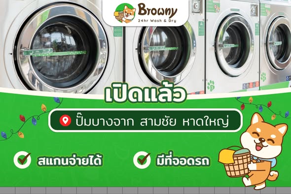 ร้านสะดวกซัก Browny ปักหมุดหาดใหญ่! สาขาปั๊มบางจาก สามชัย พร้อมให้บริการแล้วฮับ 🐶✨