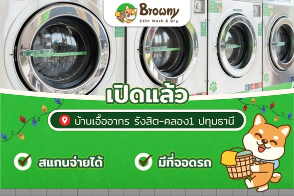 ร้านสะดวกซัก Browny ปักหมุดรังสิต! เปิดแล้วสาขาบ้านเอื้ออาทร รังสิต-คลอง 1 ปทุมธานี 🐶✨
