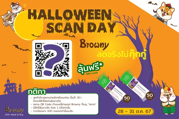 ฮาโลวีน สแกนเดย์! Browny ลดจริง ไม่กุ๊กกู๋ 🎃🐶✨