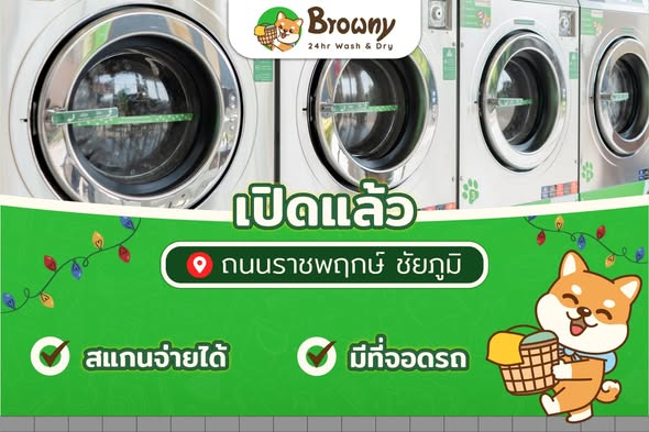 ร้านสะดวกซัก Browny บุกชัยภูมิ! เปิดแล้วสาขาถนนราชพฤกษ์ 🐶✨
