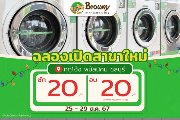 ชาวพนัสนิคมเตรียมเฮ! Browny สาขากุฎโง้ง ชลบุรี เปิดแล้วพร้อมโปรแรงกระแทกใจ 🐶✨