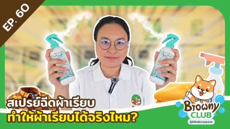 พิสูจน์กันชัดๆ! สเปรย์ฉีดผ้าเรียบ ช่วยให้ผ้าเรียบจริงไหม? ที่ ร้านสะดวกซัก Browny Wash & Dry