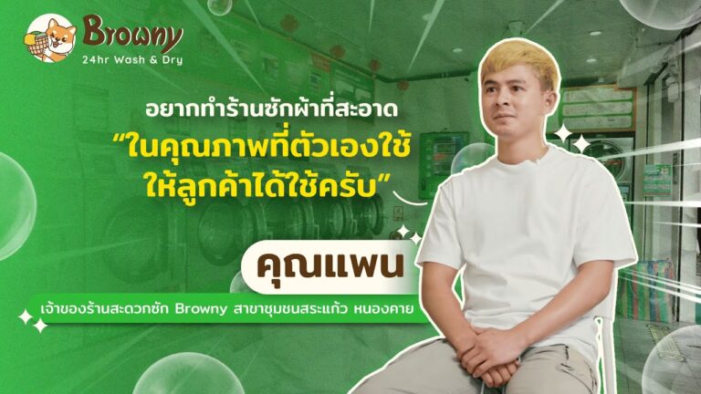 ความภูมิใจของชาวหนองคาย! เมื่อความตั้งใจอยากให้ทุกคนมีเสื้อผ้าสะอาด กลายเป็นร้านสะดวกซัก Browny Wash & Dry