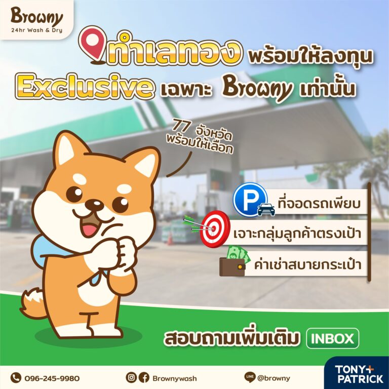 เปิดร้านสะดวกซักในปั๊ม PT ดีลนี้ Exclusive เฉพาะพาร์ทเนอร์ Browny เท่านั้น! 🐶⛽✨