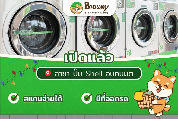 ชาวจันทบุรีเตรียมเฮ! Browny บุกจันทนิมิตแล้วฮับ เปิดแล้วสาขาปั๊ม Shell จันทนิมิต 🐶✨