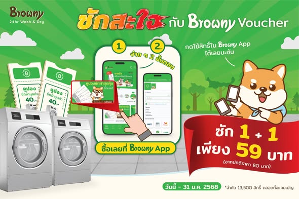 ซักสะใจกับ Browny Voucher! ดีลแรง 1+1 จ่ายเพียง 59 บาท 🐶✨