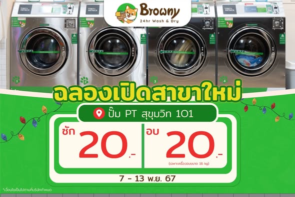 ชาวสุขุมวิทเตรียมเฮ! Browny สาขาปั๊ม PT สุขุมวิท 101 เปิดแล้วพร้อมโปรแรงกระแทกใจ 🐶✨