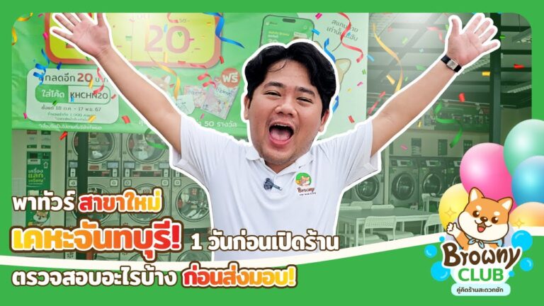เปิดบ้านพาทัวร์! เตรียมความพร้อมโค้งสุดท้าย 1 วันก่อนเปิดจริง ที่สาขาเคหะจันทบุรี ✨