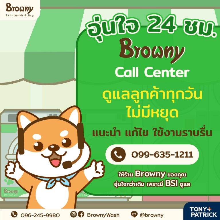 เพราะความอุ่นใจไม่มีวันหยุด! Browny Call Center ดูแลคุณ 24 ชั่วโมง 🐶📞✨
