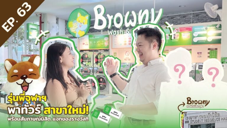 บุกอาณาจักรสีชมพู! รุ่นพี่จุฬาฯ พาทัวร์สาขาใหม่ พร้อมสัมภาษณ์นิสิตสุด Exclusive ที่ ร้านสะดวกซัก Browny Wash & Dry