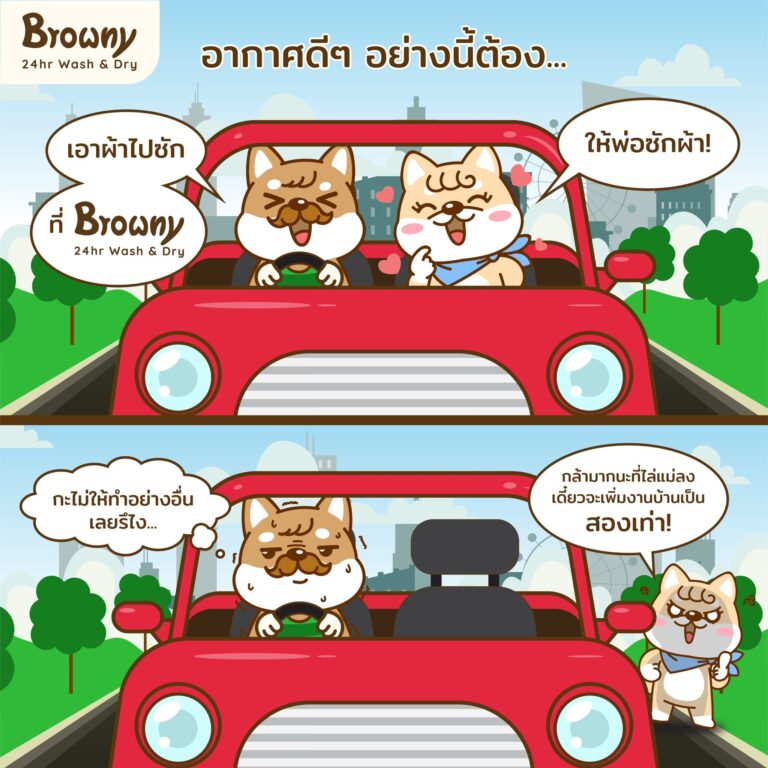 ร้านสะดวกซัก Browny Wash & Dry สู้ทุกสภาพอากาศ! ซัก-อบจบที่เดียว ไม่ต้องง้อแดด ไม่แคร์ฝุ่น