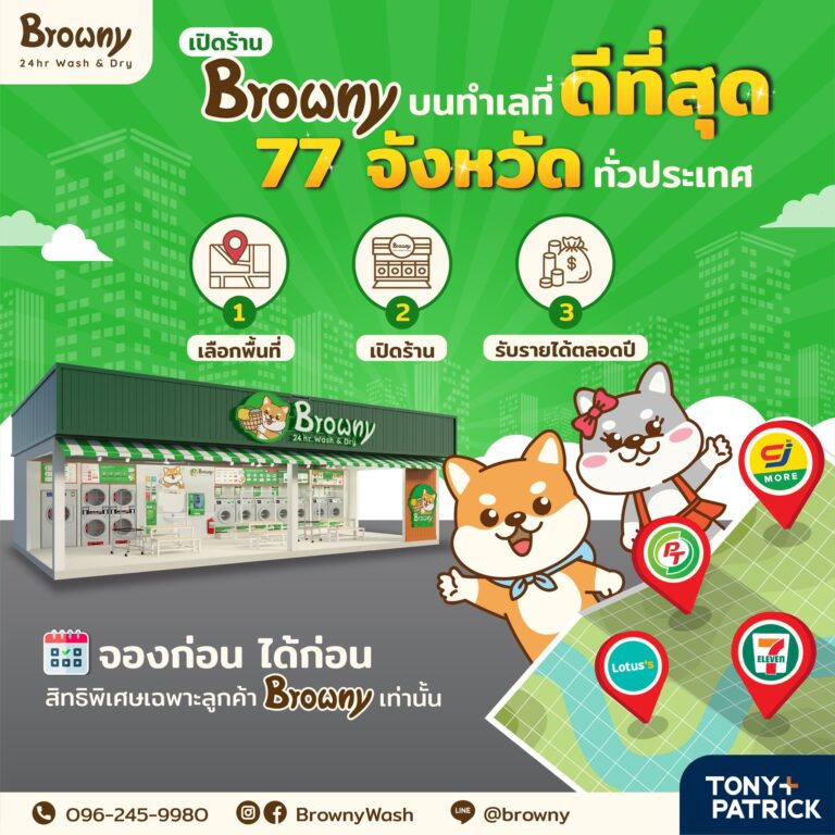 โอกาสทองเปิด แฟรนไชส์ร้านสะดวกซัก บนทำเลศักยภาพทั่วประเทศกับ Browny อยากมี ร้านสะดวกซัก เป็นของตัวเองแต่ยังไม่มีทำเล? Browny จัดให้ครบ จบในที่เดียว!