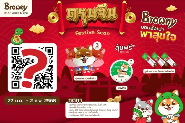 ตรุษจีนนี้เฮงแน่นอน! ซักผ้าที่ ร้านสะดวกซัก Browny ลุ้นรับอั่งเปาสุดพิเศษฟรี