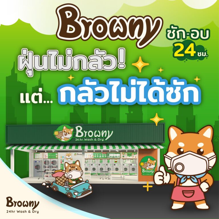 สู้ฝุ่น PM 2.5 ด้วยการซักและอบผ้าที่ ร้านสะดวกซัก Browny เพื่อสุขอนามัยที่ดีกว่า