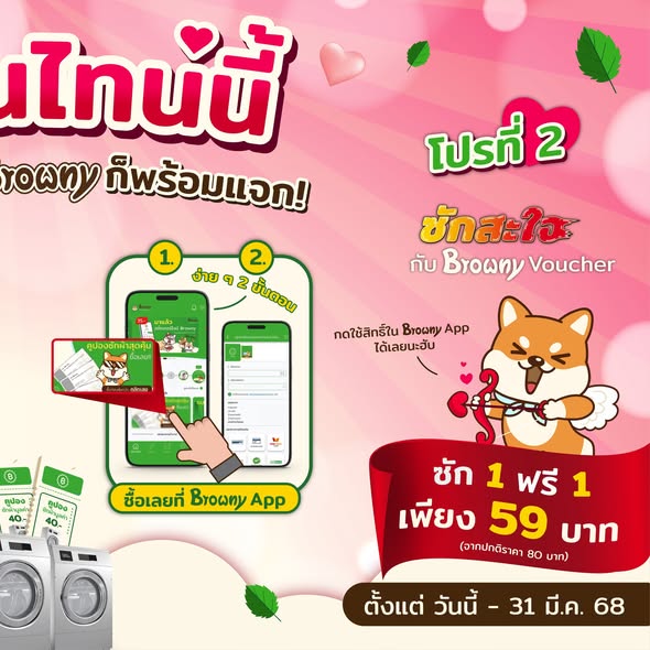 วาเลนไทน์นี้แจกหนัก! ร้านสะดวกซัก Browny มอบส่วนลด 2 ต่อสุดคุ้ม