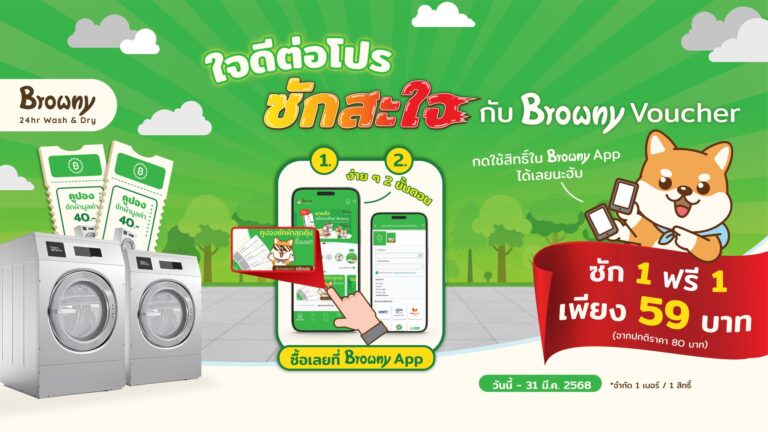 โปรแรงแซงทางโค้ง! ร้านสะดวกซัก Browny จัดให้ ซัก 1 ฟรี 1 เพียง 59 บาท