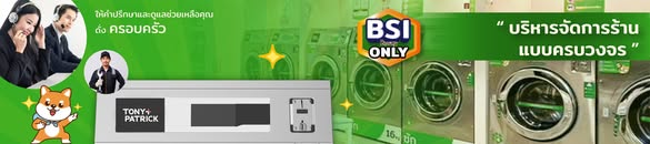 ลงทุน แฟรนไชส์ร้านสะดวกซัก กับ Browny มั่นใจด้วยบริการ Support ที่ดีที่สุดในไทย