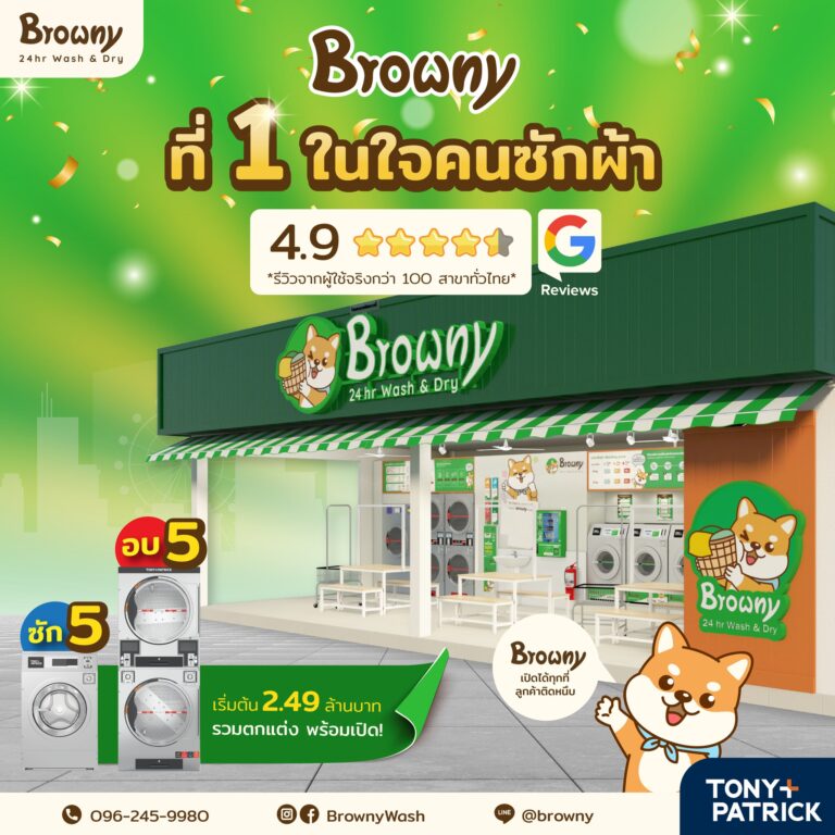 ลงทุนกับเบอร์ 1 ในใจคนซักผ้า แฟรนไชส์ร้านสะดวกซัก Browny กำไรยั่งยืนด้วยระบบที่เหนือกว่า