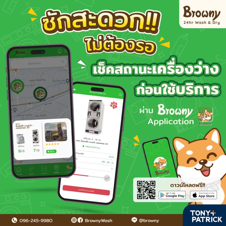 ชีวิตง่ายขึ้นเยอะ! เช็กเครื่องว่างก่อนไป ร้านสะดวกซัก ผ่านแอปพลิเคชัน Browny