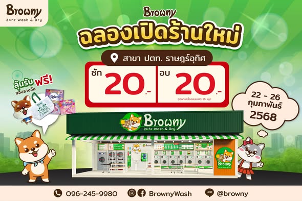 ฉลองเปิดสาขาใหม่ ร้านสะดวกซัก Browny Wash & Dry ปตท.ราษฎร์อุทิศ พร้อมโปรแรงซัก-อบ 20 บาท