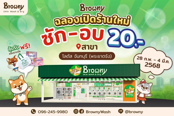 ฉลองสาขาใหม่ ร้านสะดวกซัก Browny Wash & Dry โลตัส จันทบุรี (พระยาตรัง) ซักอบเพียง 20 บาท