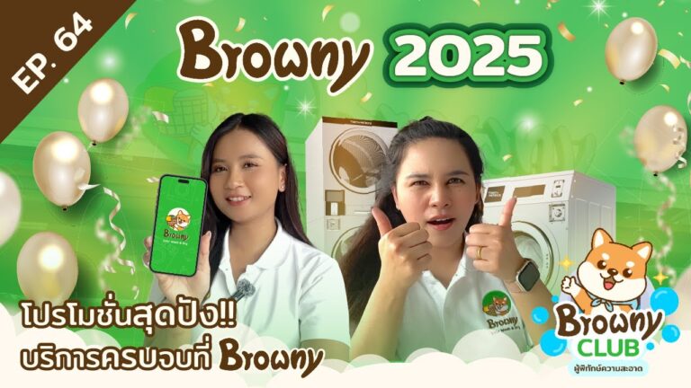 ต้อนรับปี 2025! เจาะลึกฟีเจอร์ใหม่สุดล้ำจาก Browny Wash & Dry ที่จะเปลี่ยนโลกการซักผ้าให้ง่ายกว่าเดิม