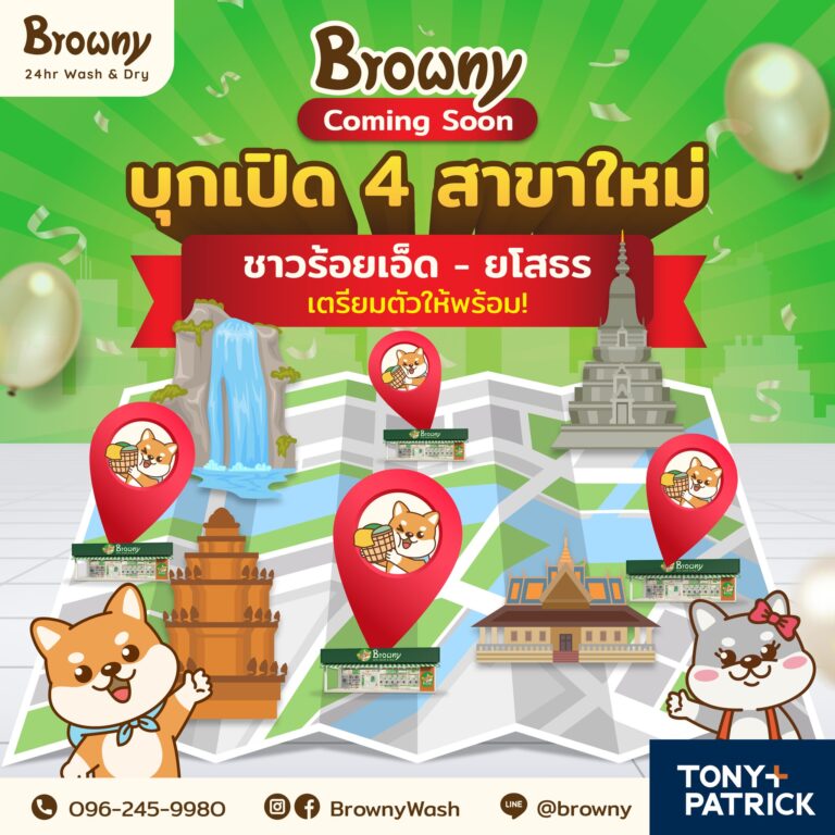 พี่น้องร้อยเอ็ด-ยโสธรเตรียมเฮ! ร้านสะดวกซัก Browny ปักหมุดเปิด 4 สาขาใหม่เร็วๆ นี้