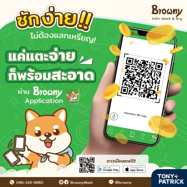 ซักผ้ายุคใหม่ ง่ายแค่ปลายนิ้ว! สแกน จ่าย จบ ที่ ร้านสะดวกซัก Browny ทั่วประเทศ