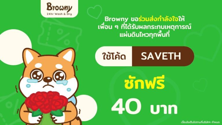 Browny ส่งกำลังใจ! มอบโค้ดซักฟรีเยียวยาใจหลังเหตุการณ์แผ่นดินไหวที่ ร้านสะดวกซัก ทุกสาขา