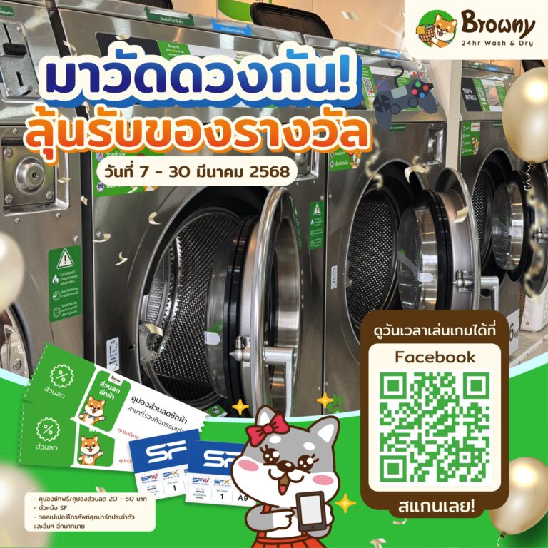 มาวัดดวงกัน! ร้านสะดวกซัก Browny แจกหนักลุ้นคูปองซักฟรีและตั๋วหนัง SF Cinema