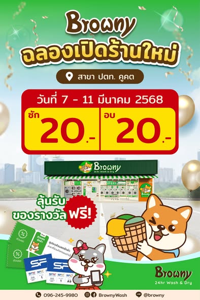 ฉลองเปิดสาขาใหม่ ร้านสะดวกซัก Browny 24 hr Wash & Dry ปตท. คูคต ซักอบเพียง 20 บาท