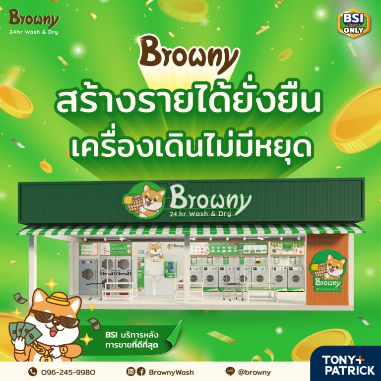 สร้างรายได้ไม่รู้จบกับ แฟรนไชส์ร้านสะดวกซัก Browny ธุรกิจยั่งยืนรันได้ตลอด 24 ชม.