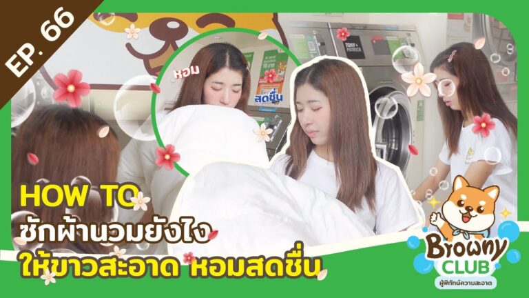ปลุกชีพผ้านวมเก่าให้กลับมาขาวจั๊วะ! เคล็ดลับซักผ้านวมให้หอมฟูน่านอนที่ ร้านสะดวกซัก Browny Wash & Dry