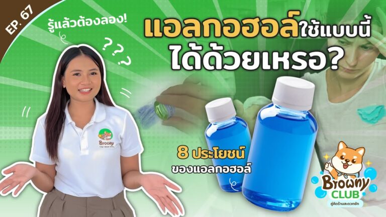 สารพัดประโยชน์จากแอลกอฮอล์! เคล็ดลับงานผ้าที่รู้แล้วต้องลอง ประหยัดและง่ายกว่าที่คิดที่ ร้านสะดวกซัก Browny Wash & Dry