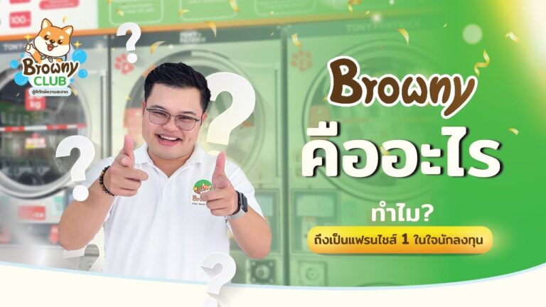 เจาะลึกความสำเร็จ! Browny คืออะไร? ทำไมถึงเป็นแฟรนไชส์อันดับ 1 ในใจนักลงทุน?