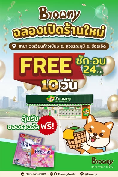 ฉลองเปิดสาขาใหม่ ร้านสะดวกซัก Browny วงเวียนท้าวเซียง อ.สุวรรณภูมิ ร้อยเอ็ด ซัก-อบ ฟรี 10 วันเต็ม!