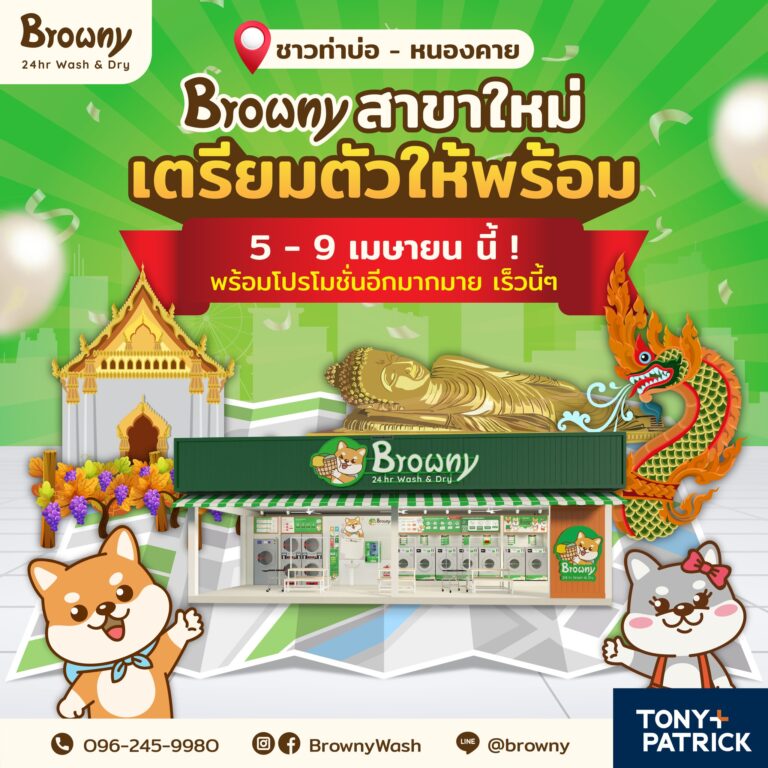 ชาวหนองคายเตรียมเฮ! ร้านสะดวกซัก Browny สาขา ท่าบ่อ พร้อมเปิดให้บริการเร็วๆ นี้