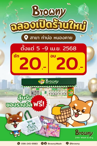 ฉลองเปิดสาขาใหม่ ร้านสะดวกซัก Browny ท่าบ่อ หนองคาย ซักอบเพียง 20 บาท
