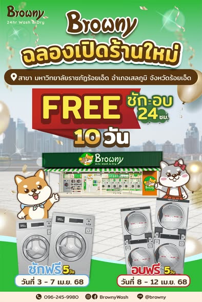 ฉลองเปิดสาขาใหม่ ร้านสะดวกซัก Browny มหาวิทยาลัยราชภัฏร้อยเอ็ด ซัก-อบ ฟรี 10 วันเต็ม!