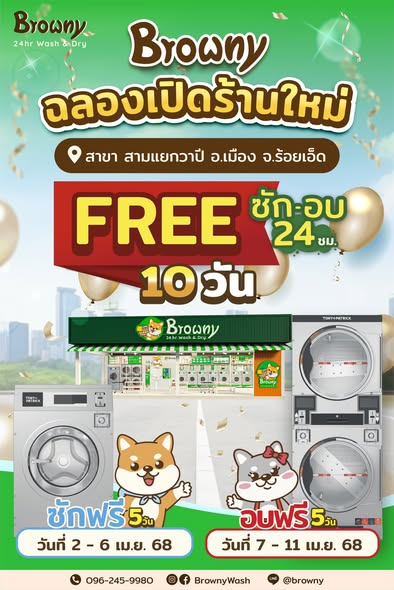 ฉลองสาขาใหม่ ร้านสะดวกซัก Browny สามแยกวาปี จ.ร้อยเอ็ด จัดโปรซัก-อบ ฟรี 10 วันเต็ม!
