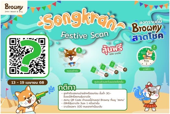 สงกรานต์นี้ Browny สาดโชค! ซักผ้าลุ้นรับรางวัลใหญ่ ชุ่มฉ่ำรับปีใหม่ไทย