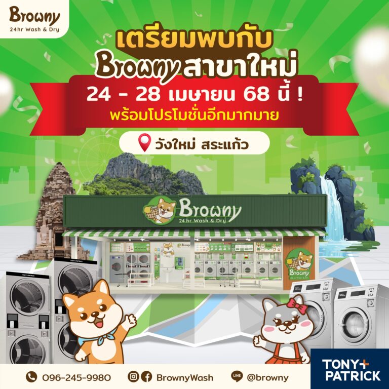 ชาววังใหม่ สระแก้ว เตรียมเฮ! ร้านสะดวกซัก Browny สาขาใหม่ พร้อมเปิดให้บริการเร็วๆ นี้