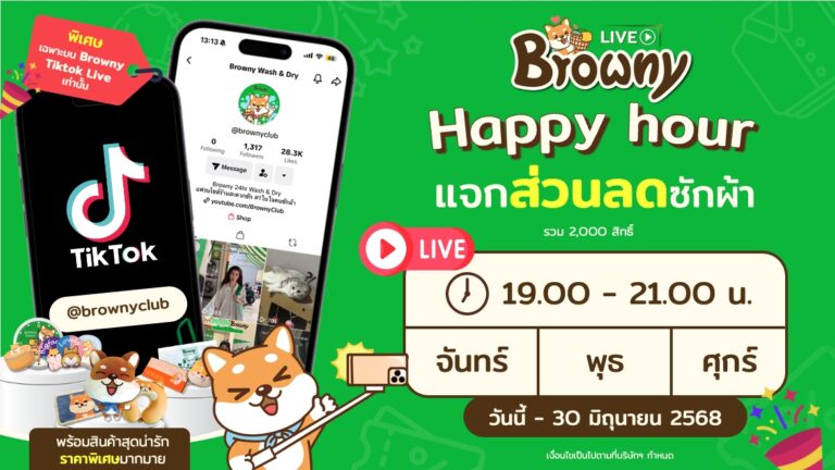 Browny Happy Hour! แจกโค้ดส่วนลดซักผ้า 20 บาท สดๆ ที่ Browny TikTok LIVE