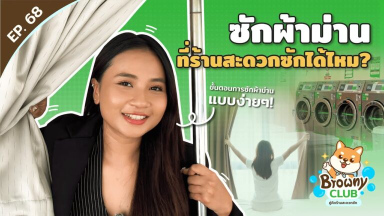 ซักผ้าม่านที่ร้านสะดวกซักได้ไหม? ไขข้อข้องใจพร้อมเทคนิคซักให้สะอาดกริ๊บที่ Browny Wash & Dry