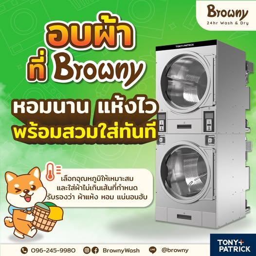 หมดกังวลผ้าอับชื้น! อบผ้าแห้งไว หอมสดชื่นทันใจที่ ร้านสะดวกซัก Browny
