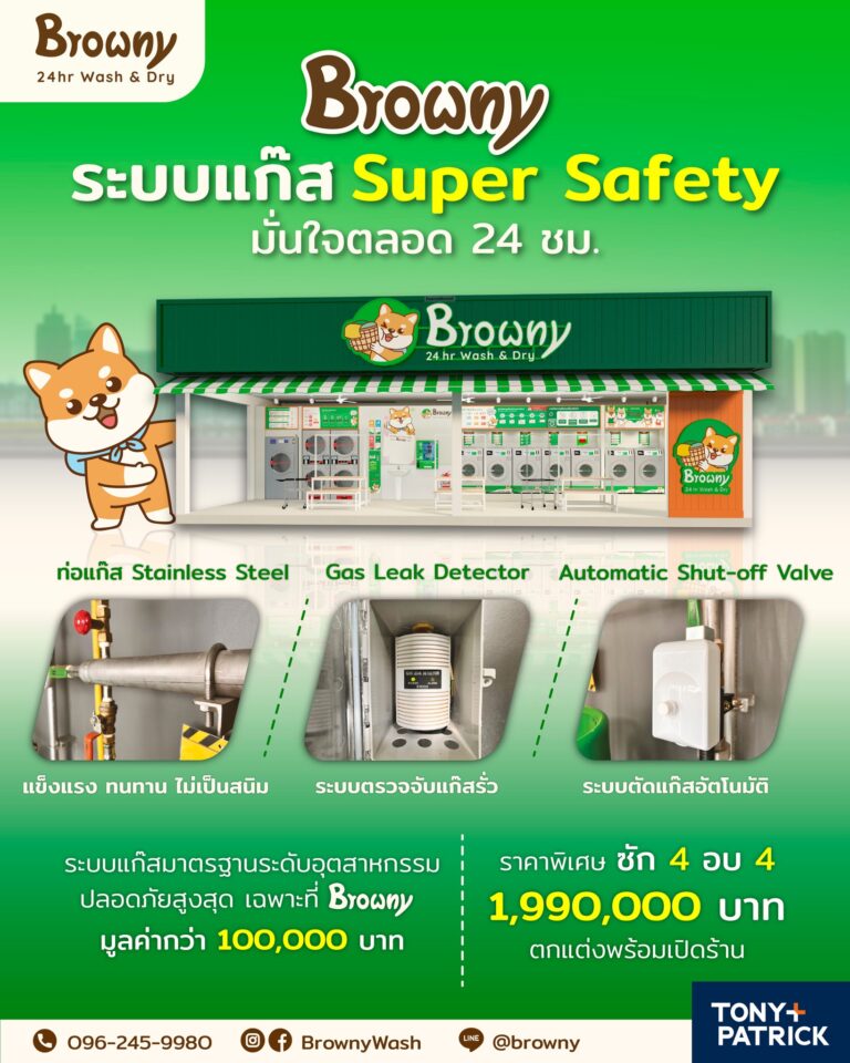 เปิดร้านสะดวกซักอย่างมั่นใจ ด้วยระบบแก๊ส Super Safety มาตรฐานสูงสุดจาก Browny