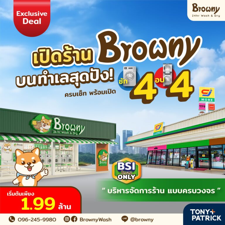 อยากลงทุนแต่ไม่มีทำเล? Browny คัด “ทำเลทอง” มาให้คุณเลือก พร้อมเปิดร้านได้ทันที!